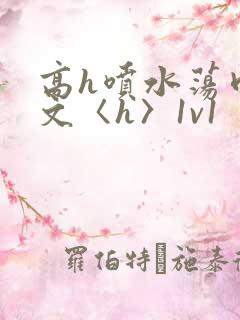 高h喷水荡肉欲文〈h〉1v1