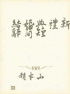 结婚典礼新娘致辞简短