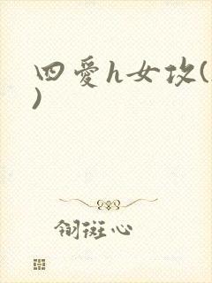 四爱h女攻(h)