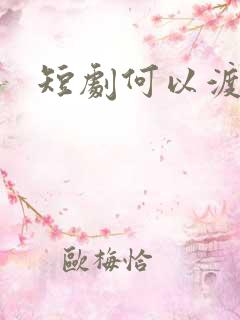 短剧何以渡清欢