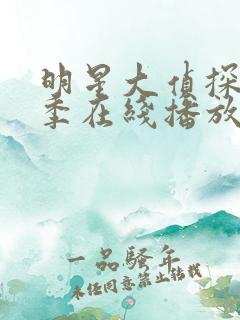 明星大侦探第六季在线播放