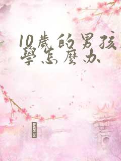 10岁的男孩厌学怎么办