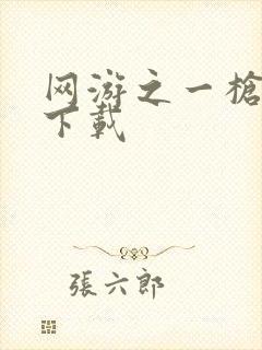 网游之一枪飙血下载