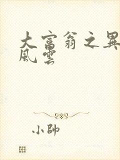 大富翁之异时代风云