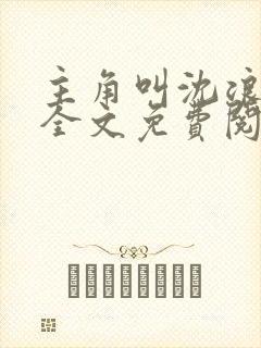 主角叫沈浪小说全文免费阅读