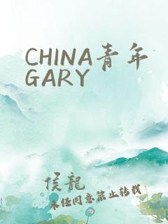 CHINA青年GARY