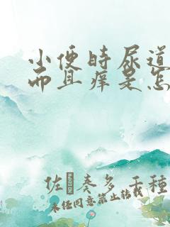 小便时尿道刺痛而且痒是怎么回事