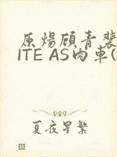 原炀顾青裴WRITE AS肉车(013783)