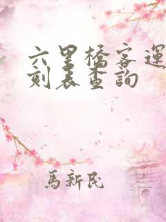 六里桥客运站时刻表查询