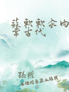 苏软软汆肉的日常古代