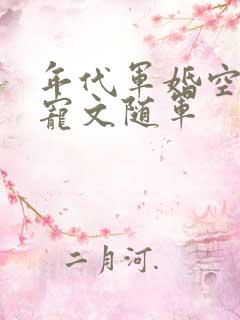 年代军婚空间甜宠文随军