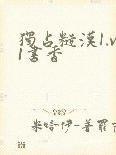 独占糙汉1.v1书香