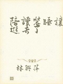 陪读装睡让他滑进去了