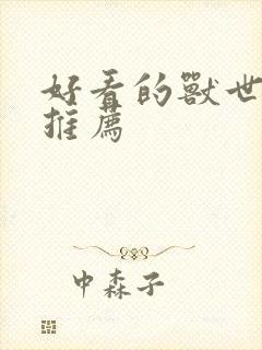 好看的兽世小说推荐