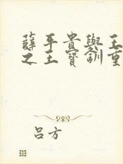 薛平贵与王宝钏之王宝钏重生记