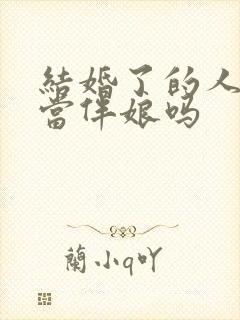 结婚了的人可以当伴娘吗