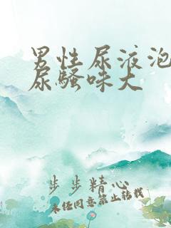 男性尿液泡沫多尿骚味大