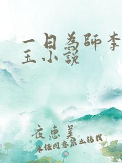 一日为师李超何玉小说