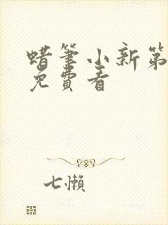 蜡笔小新第8季免费看