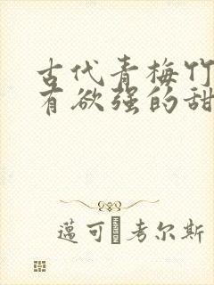 古代青梅竹马占有欲强的甜宠文