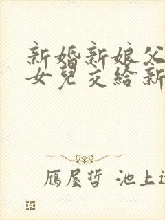 新婚新娘父亲把女儿交给新郎的说的话