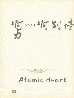 啊灬啊别停灬用力