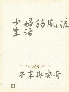 少妇的风流性荡生活