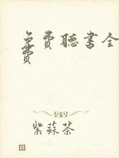 免费听书全本免费