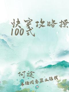快穿攻略撩男神100式