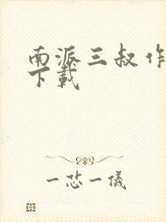 南派三叔作品集下载