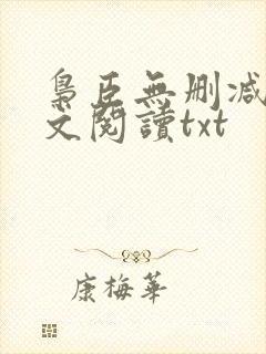枭臣无删减版全文阅读txt