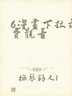 6漫画下拉式免费观看