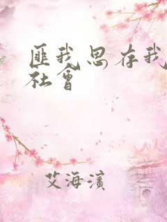 匪我思存我爱黑社会