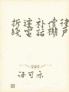 拆迁补偿律师热线电话棚户区