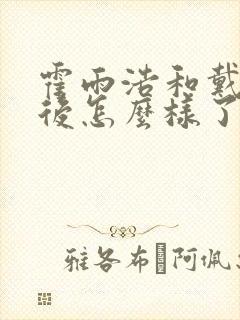 霍雨浩和戴浩最后怎么样了