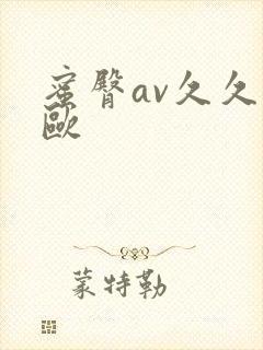 蜜臀av久久久欧