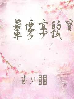 最便宜的宝马油车多少钱