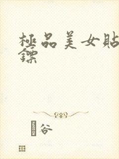 极品美女贴身保镖