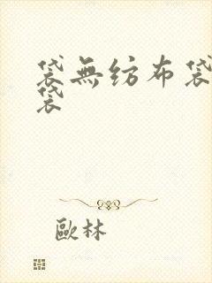 袋无纺布袋购物袋