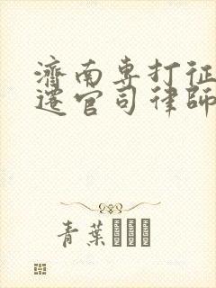 济南专打征地拆迁官司律师