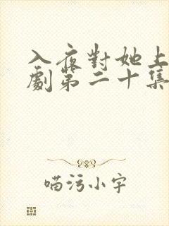 入夜对她上瘾短剧第二十集