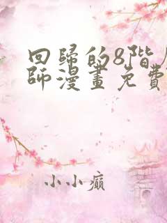 回归的8阶魔法师漫画免费观看