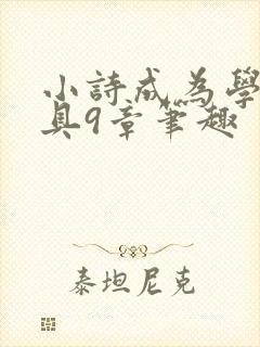 小诗成为学校教具9章笔趣