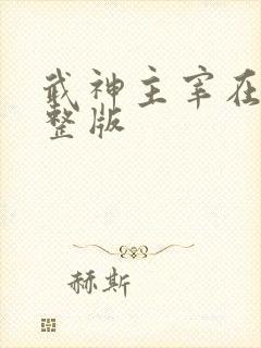 武神主宰在线完整版