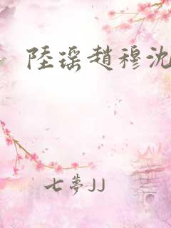 陆瑶赵穆沈依依