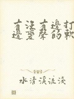 有没有边打电话边变声的软件