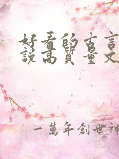 好看的古言情小说高质量文笔好