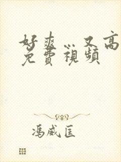 好爽…又高潮了免费视频