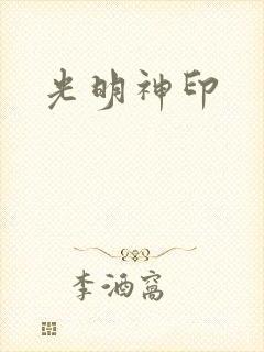 光明神印
