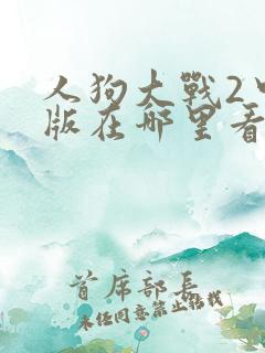 人狗大战2中文版在哪里看